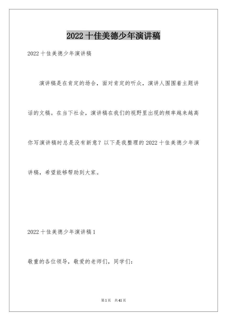 2024十佳美德少年演讲稿_12_第1页