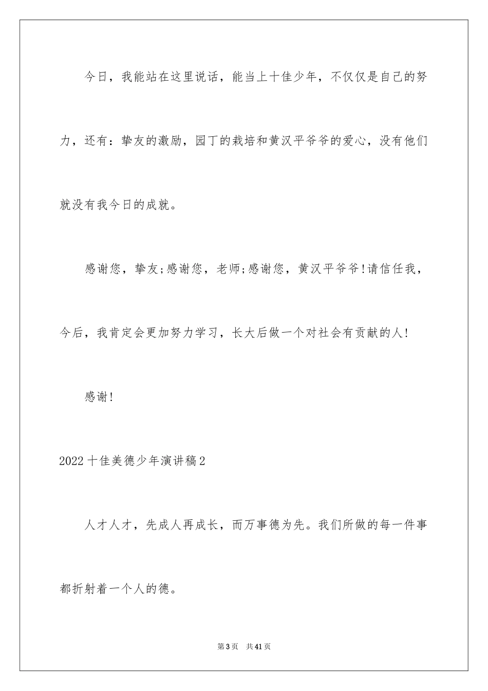 2024十佳美德少年演讲稿_12_第3页