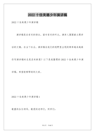 2024十佳美德少年演讲稿_12