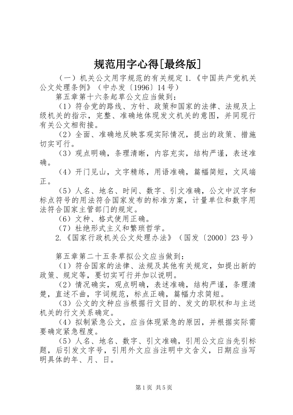 规范用字心得[最终版]_第1页