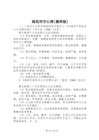 规范用字心得[最终版]