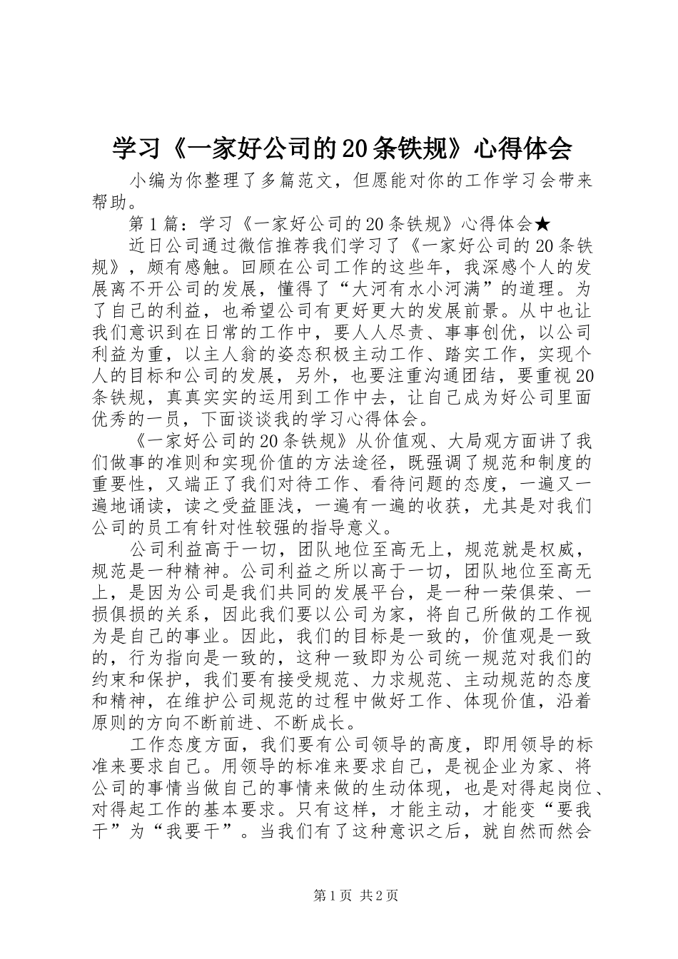 学习《一家好公司的20条铁规》心得体会_第1页