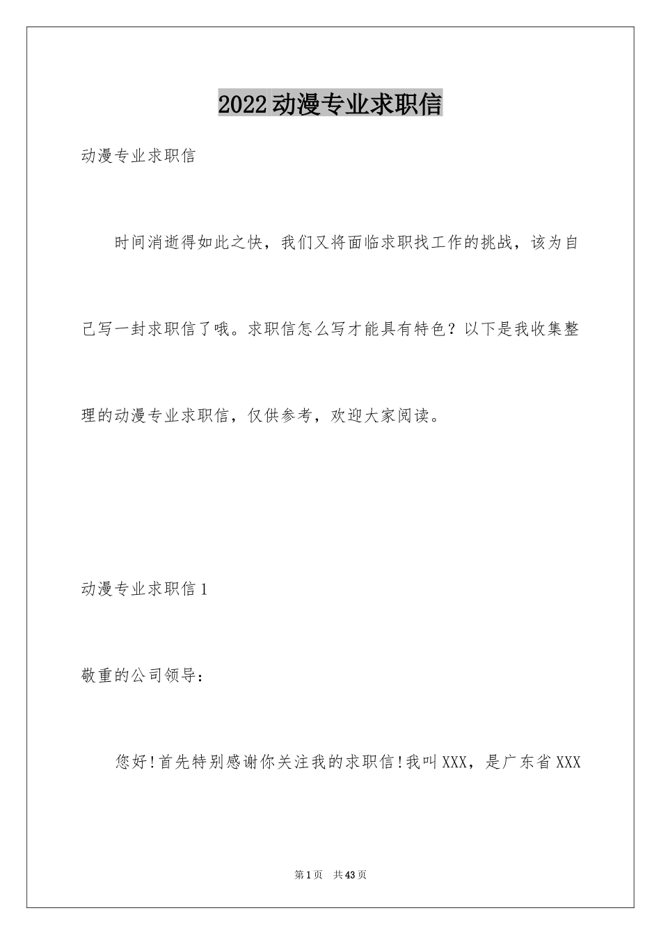 2024动漫专业求职信_11_第1页