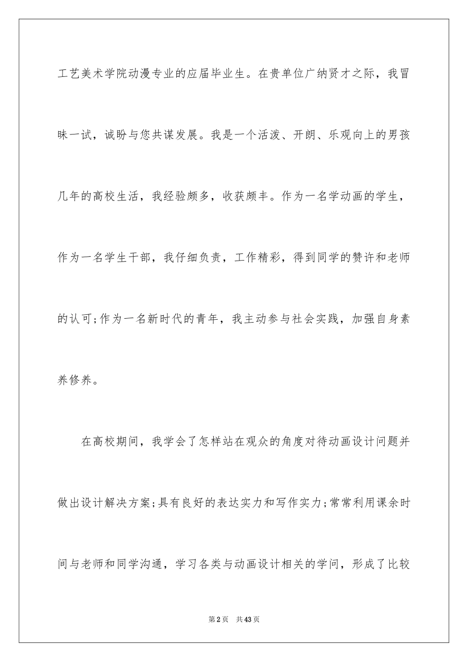2024动漫专业求职信_11_第2页