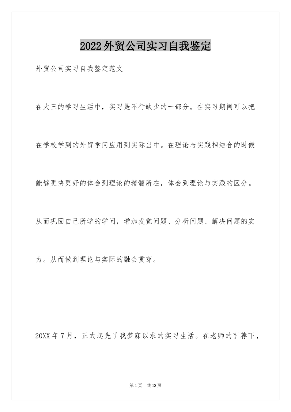 2024外贸公司实习自我鉴定_第1页