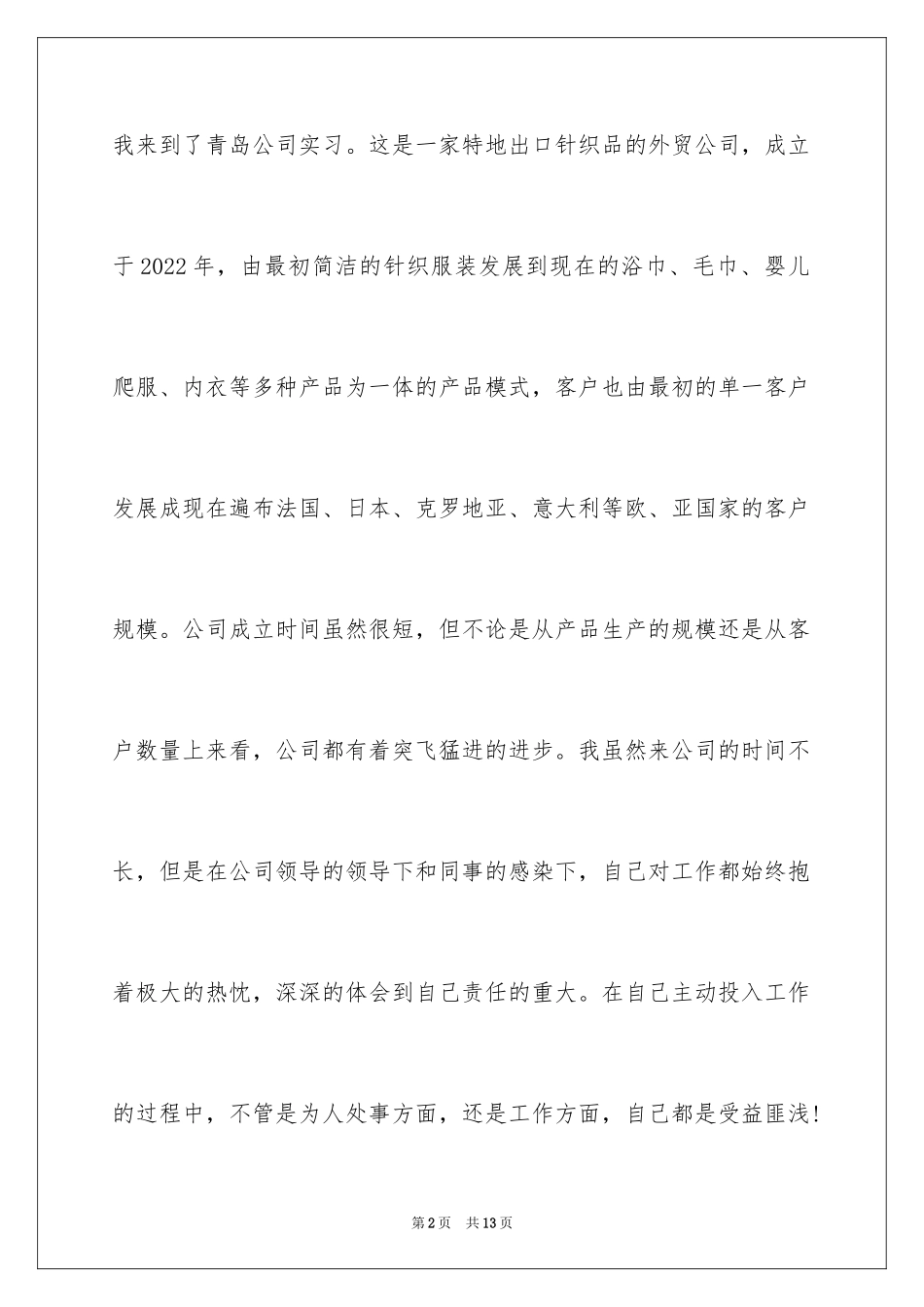 2024外贸公司实习自我鉴定_第2页