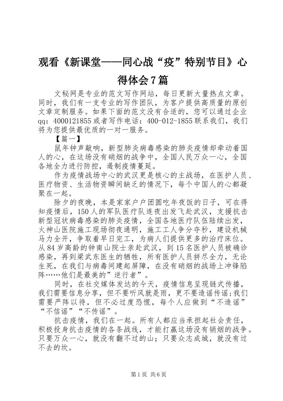观看《新课堂——同心战“疫”特别节目》心得体会7篇_第1页