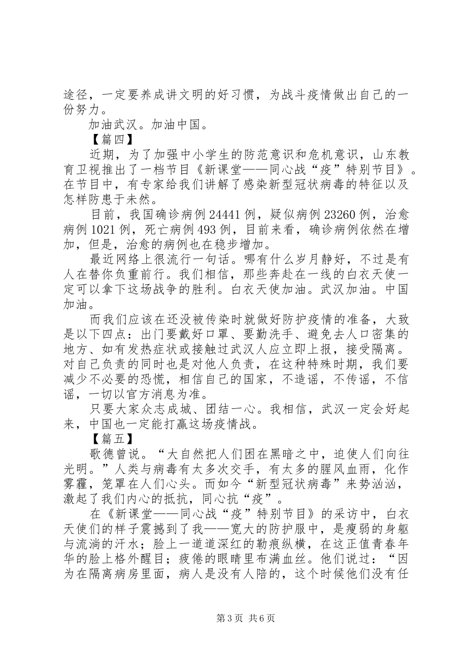观看《新课堂——同心战“疫”特别节目》心得体会7篇_第3页
