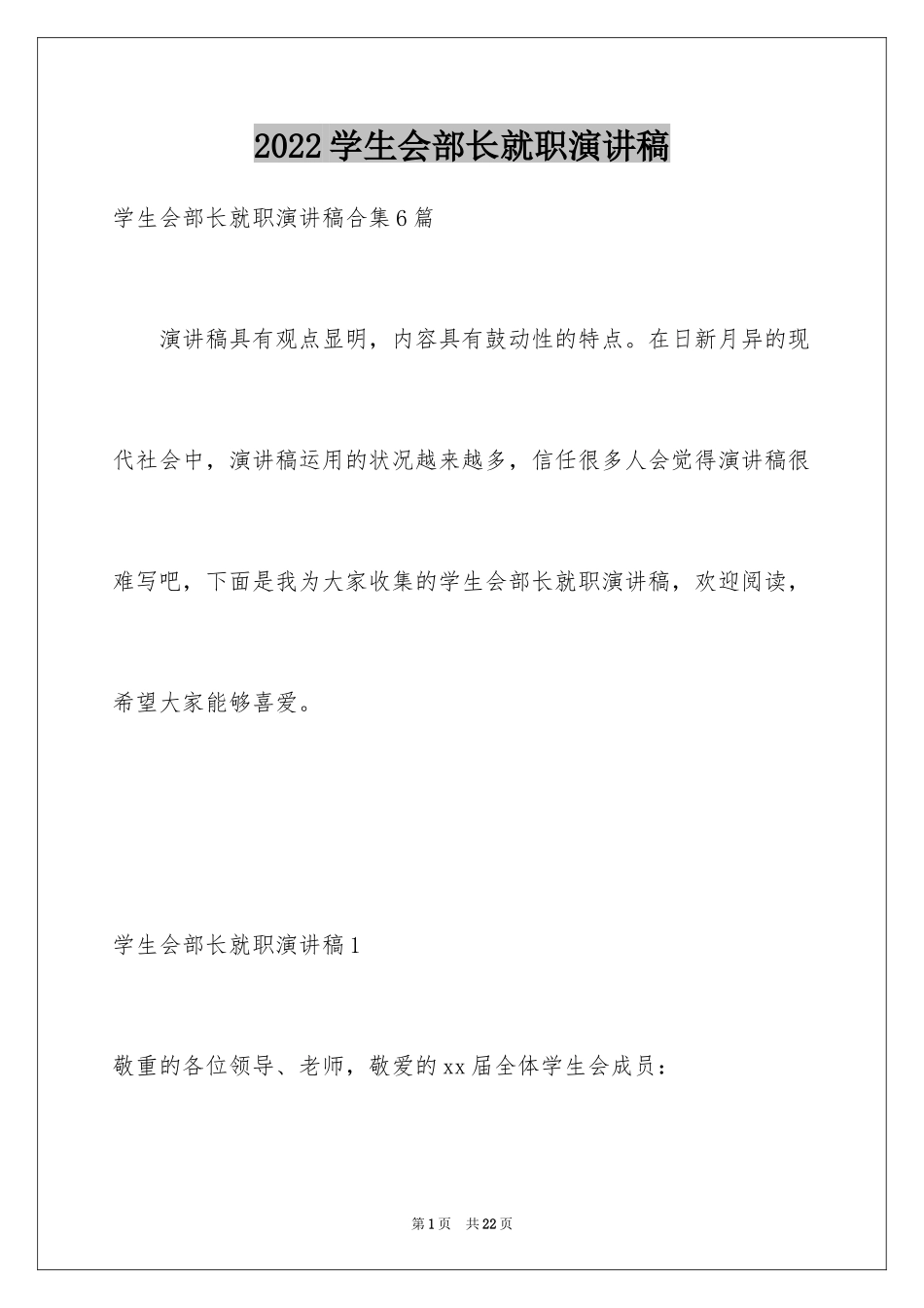 2024学生会部长就职演讲稿_7_第1页