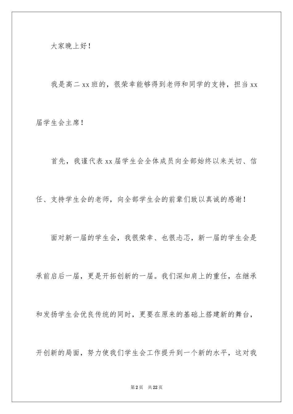 2024学生会部长就职演讲稿_7_第2页