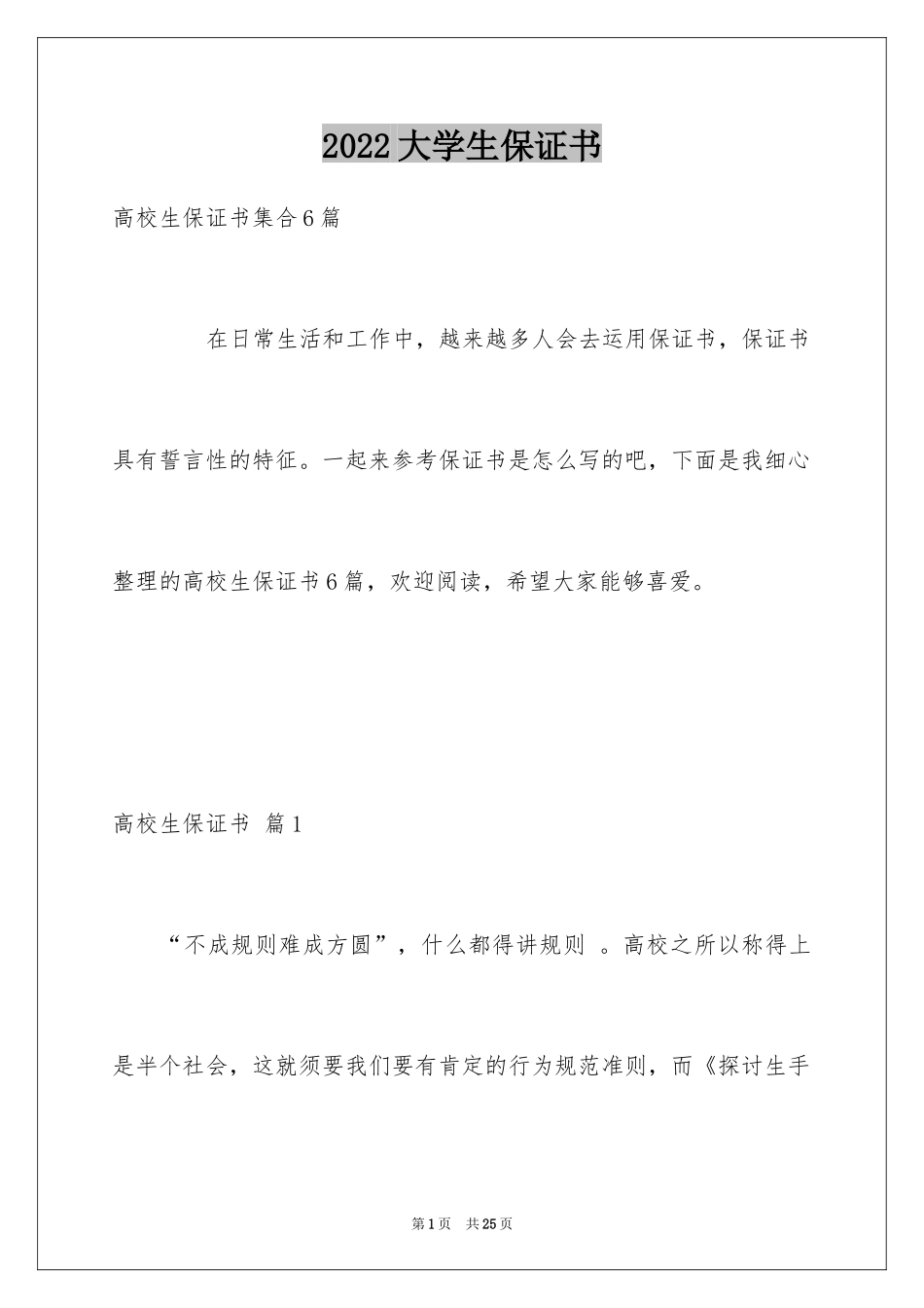 2024大学生保证书_第1页