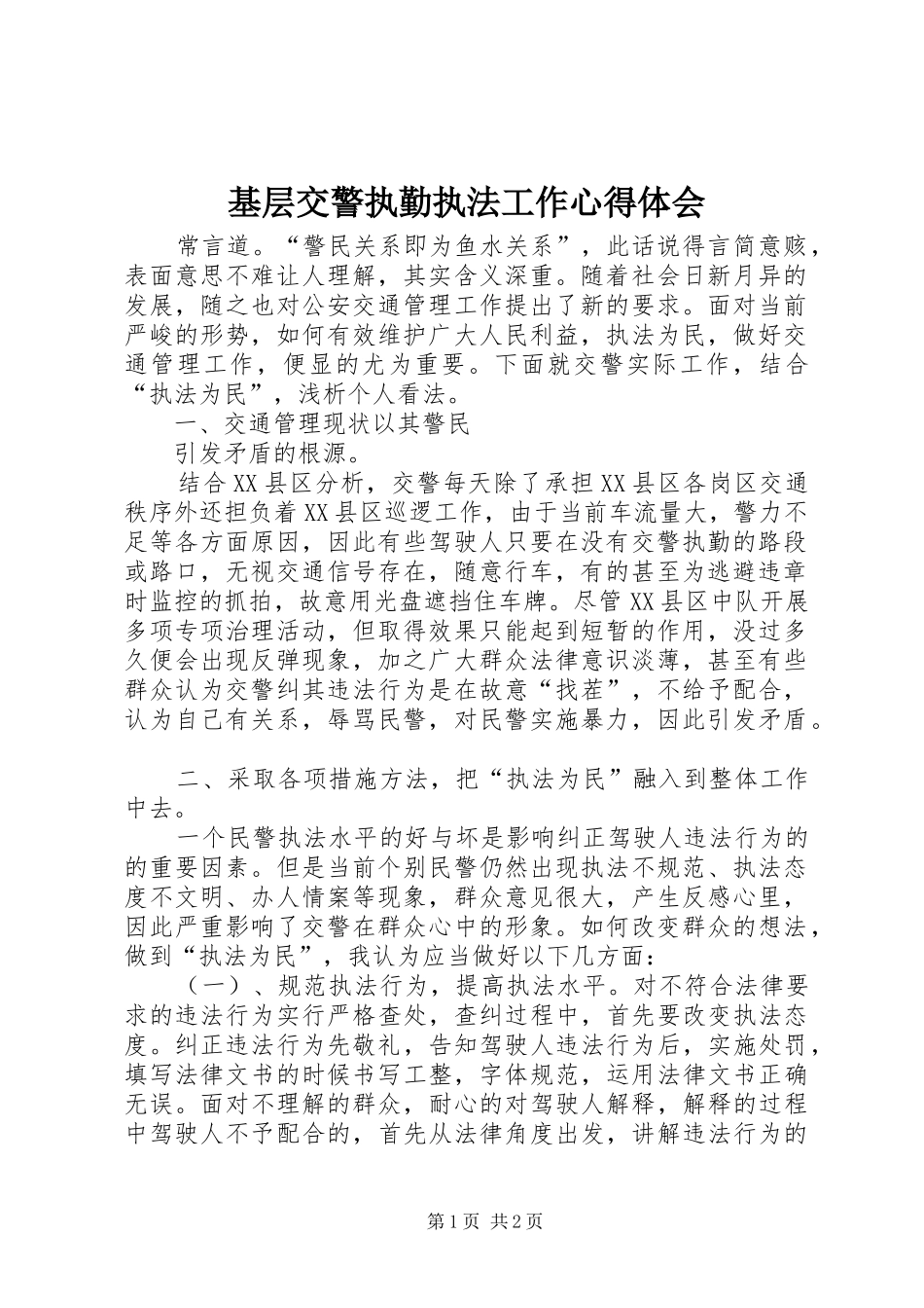 基层交警执勤执法工作心得体会_第1页