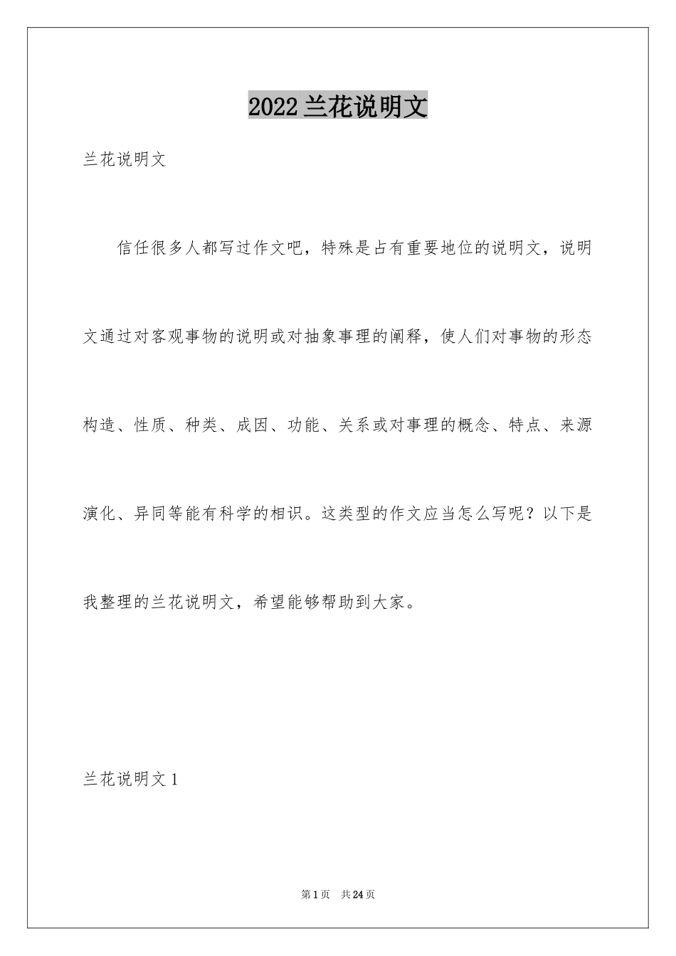 2024兰花说明文_第1页