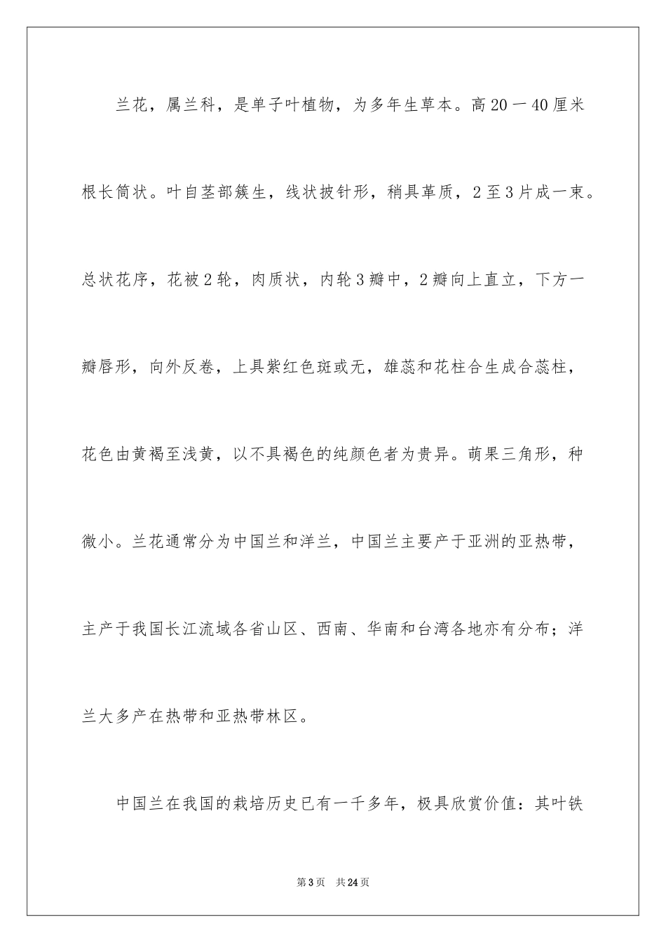 2024兰花说明文_第3页