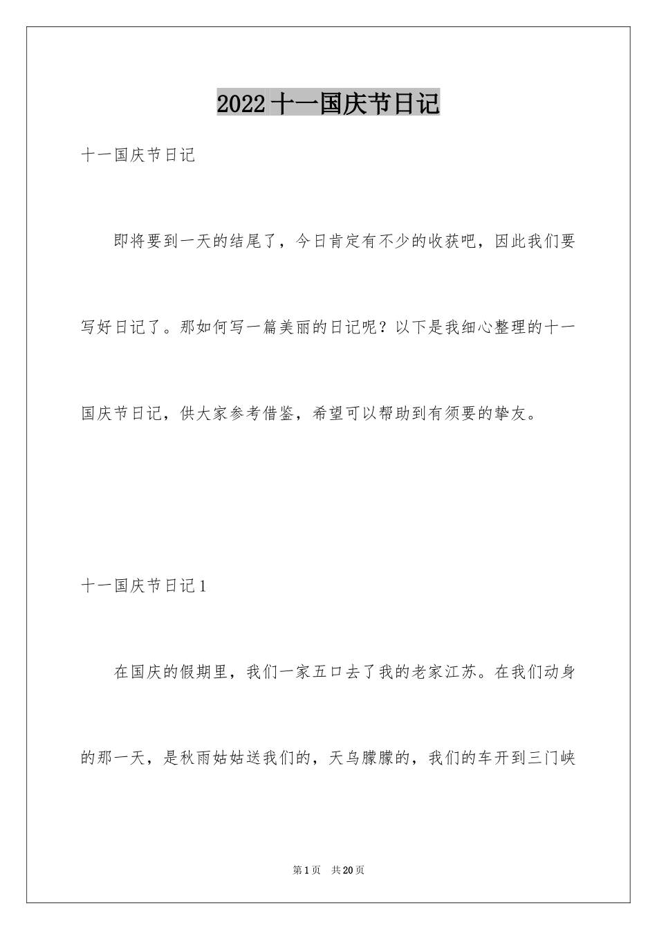 2024十一国庆节日记_6_第1页