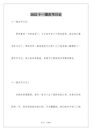 2024十一国庆节日记_6