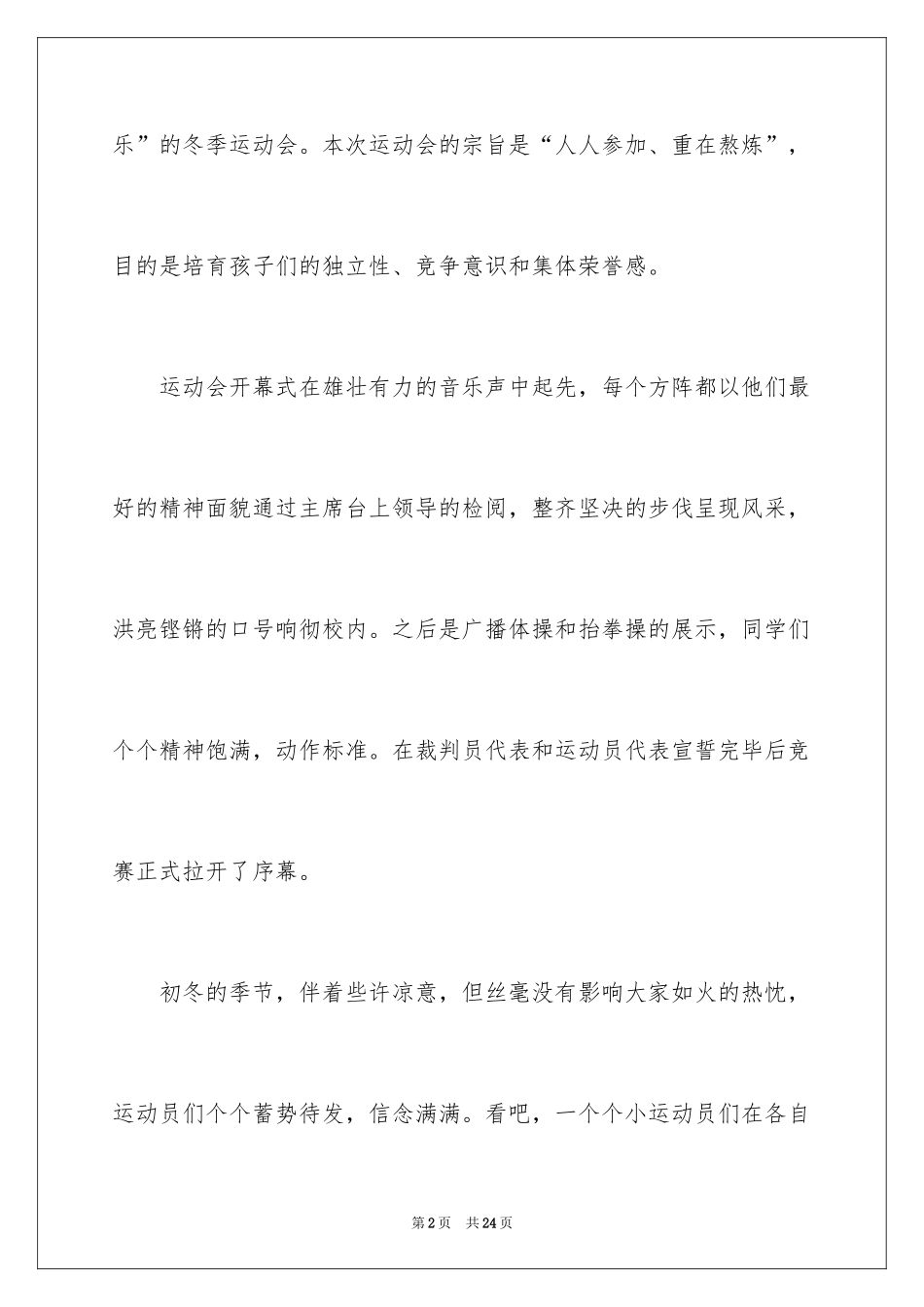 2024冬季运动会通讯稿_第2页
