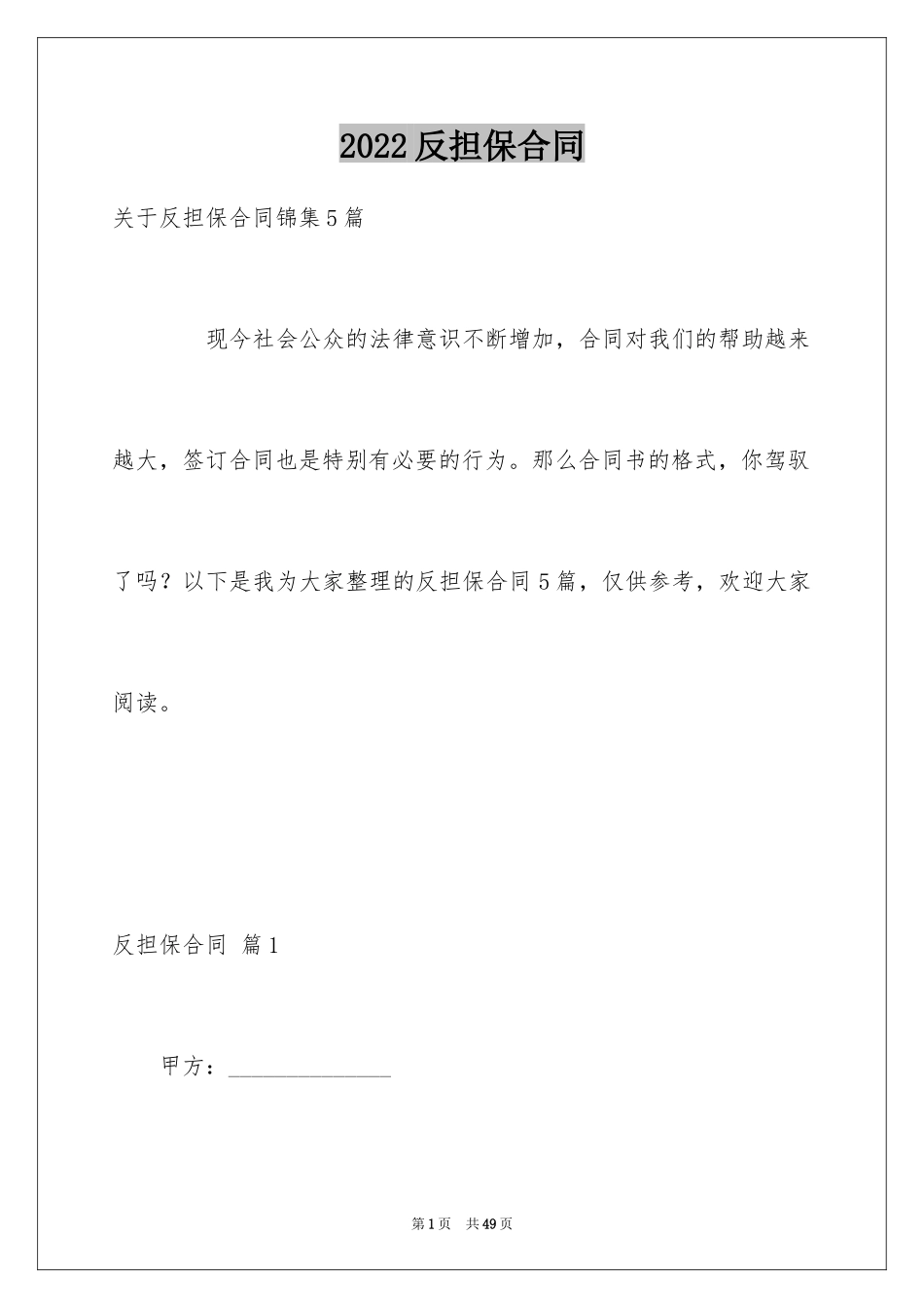 2024反担保合同_44_第1页