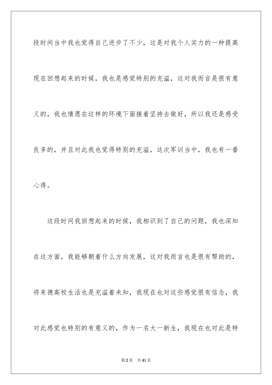 2024大一新生个人军训心得体会_1_第2页