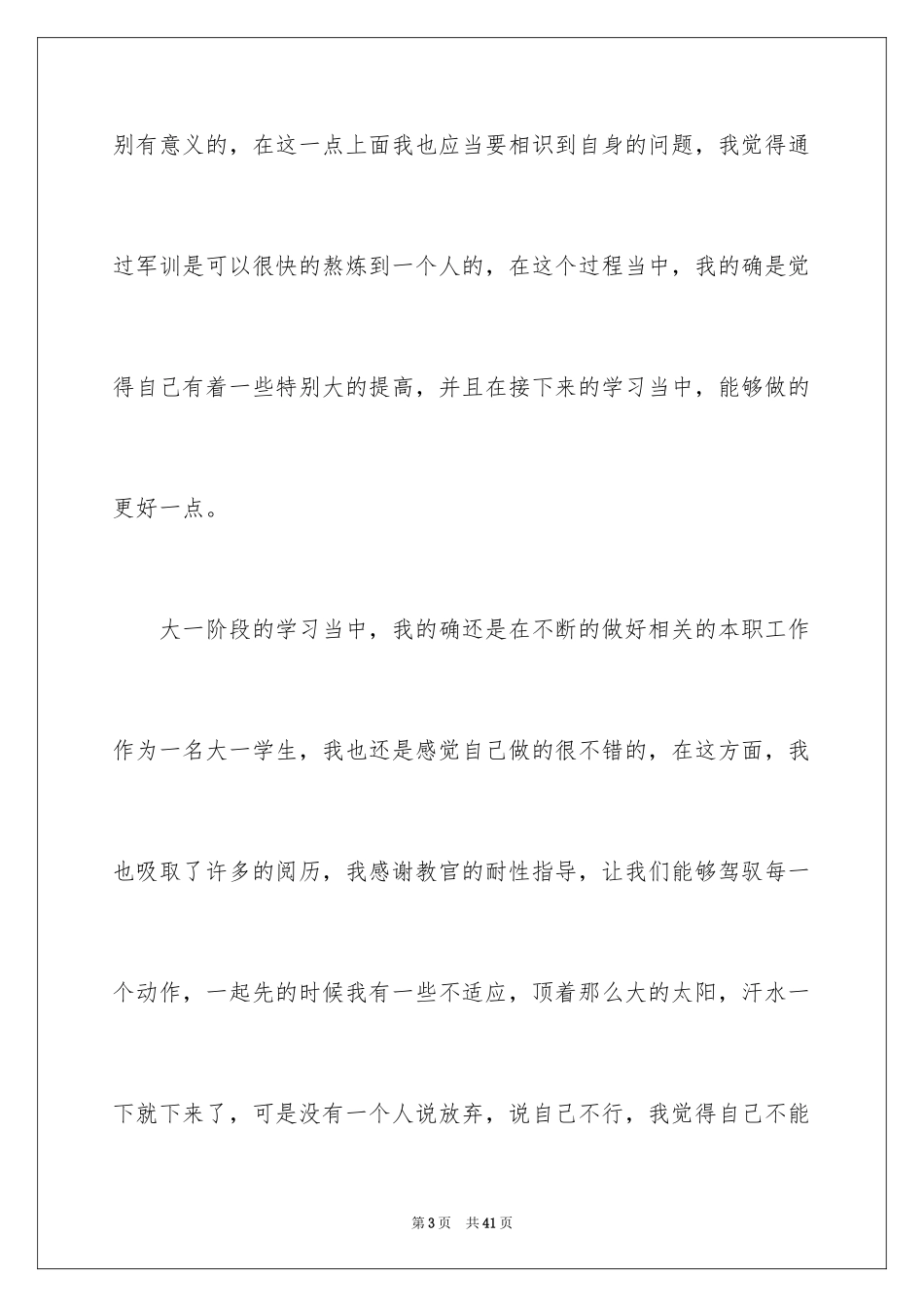 2024大一新生个人军训心得体会_1_第3页