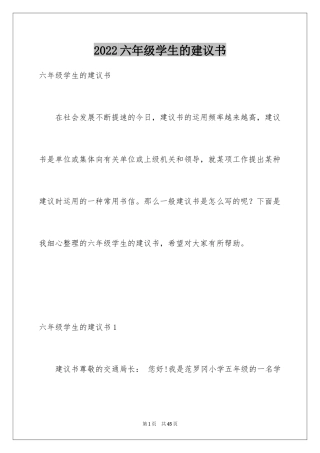 2024六年级学生的建议书