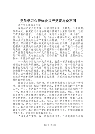 党员学习心得体会共产党要与众不同