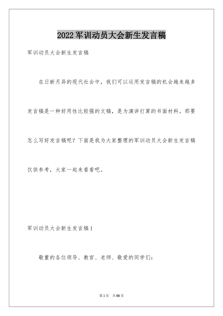 2024军训动员大会新生发言稿_第1页