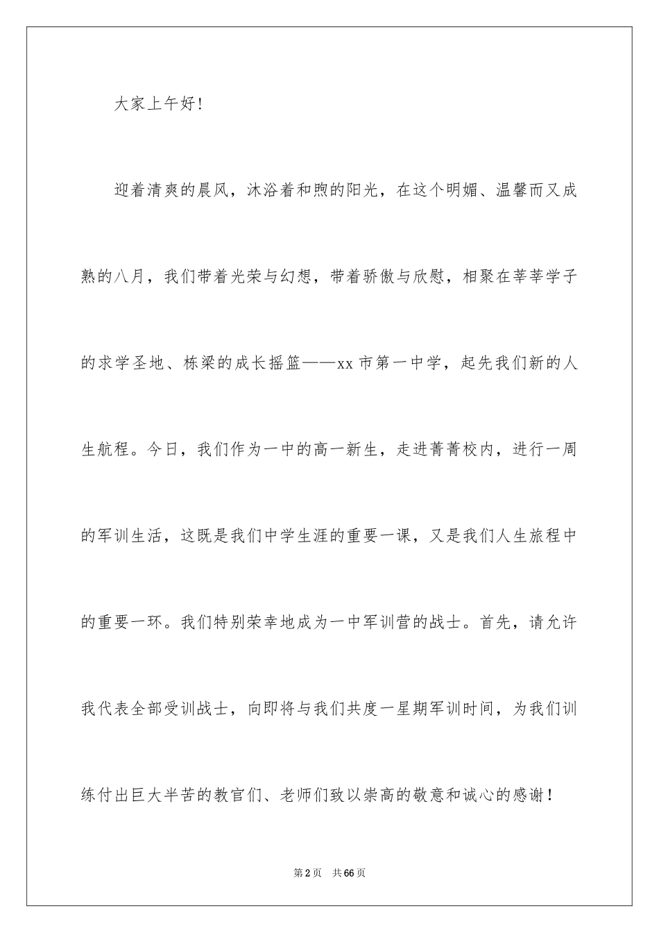 2024军训动员大会新生发言稿_第2页