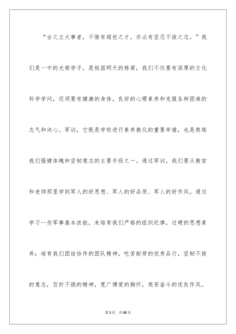 2024军训动员大会新生发言稿_第3页