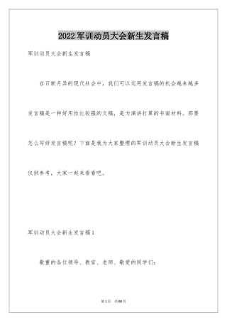 2024军训动员大会新生发言稿