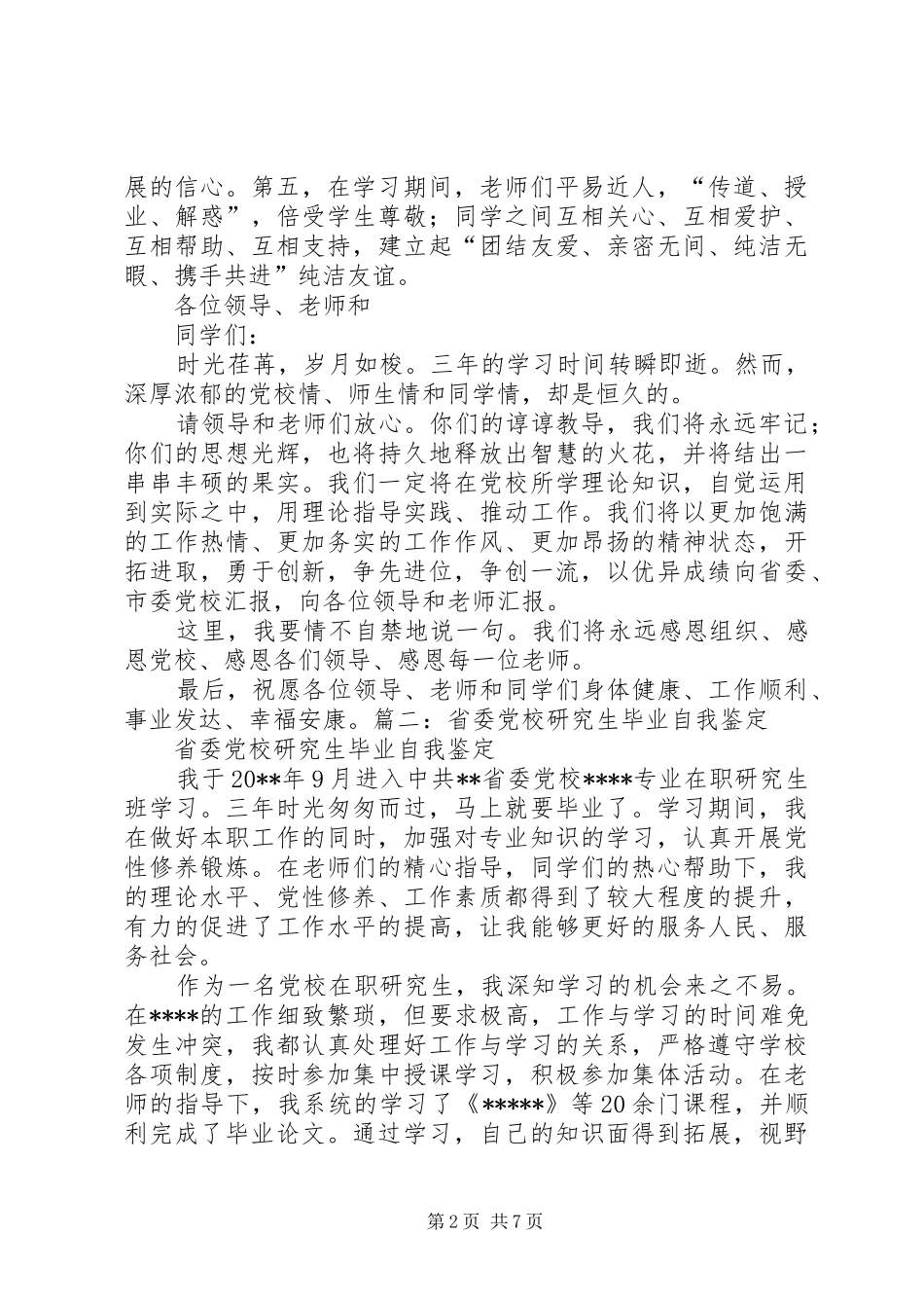 党校研究生班学习心得_第2页