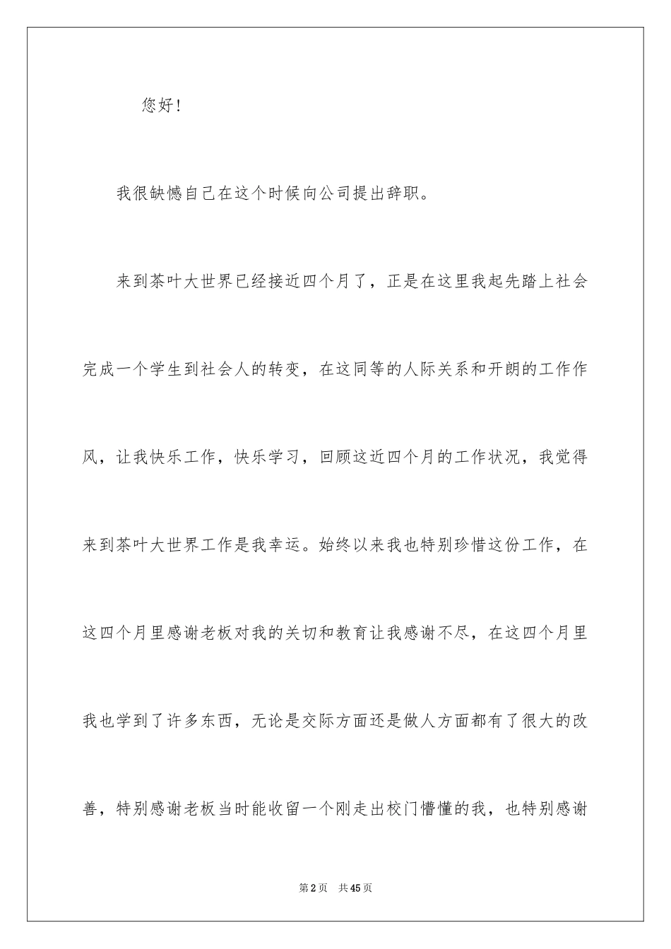 2024公司职员辞职申请书_13_第2页