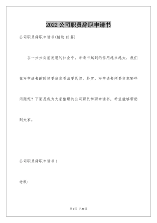 2024公司职员辞职申请书_13