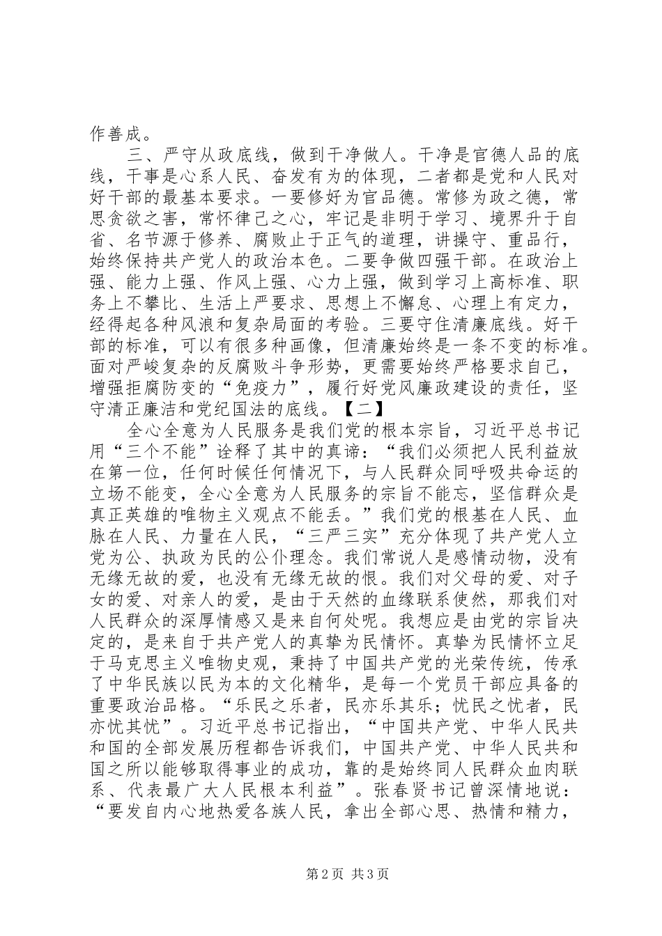 三严三实专题心得体会两篇_第2页