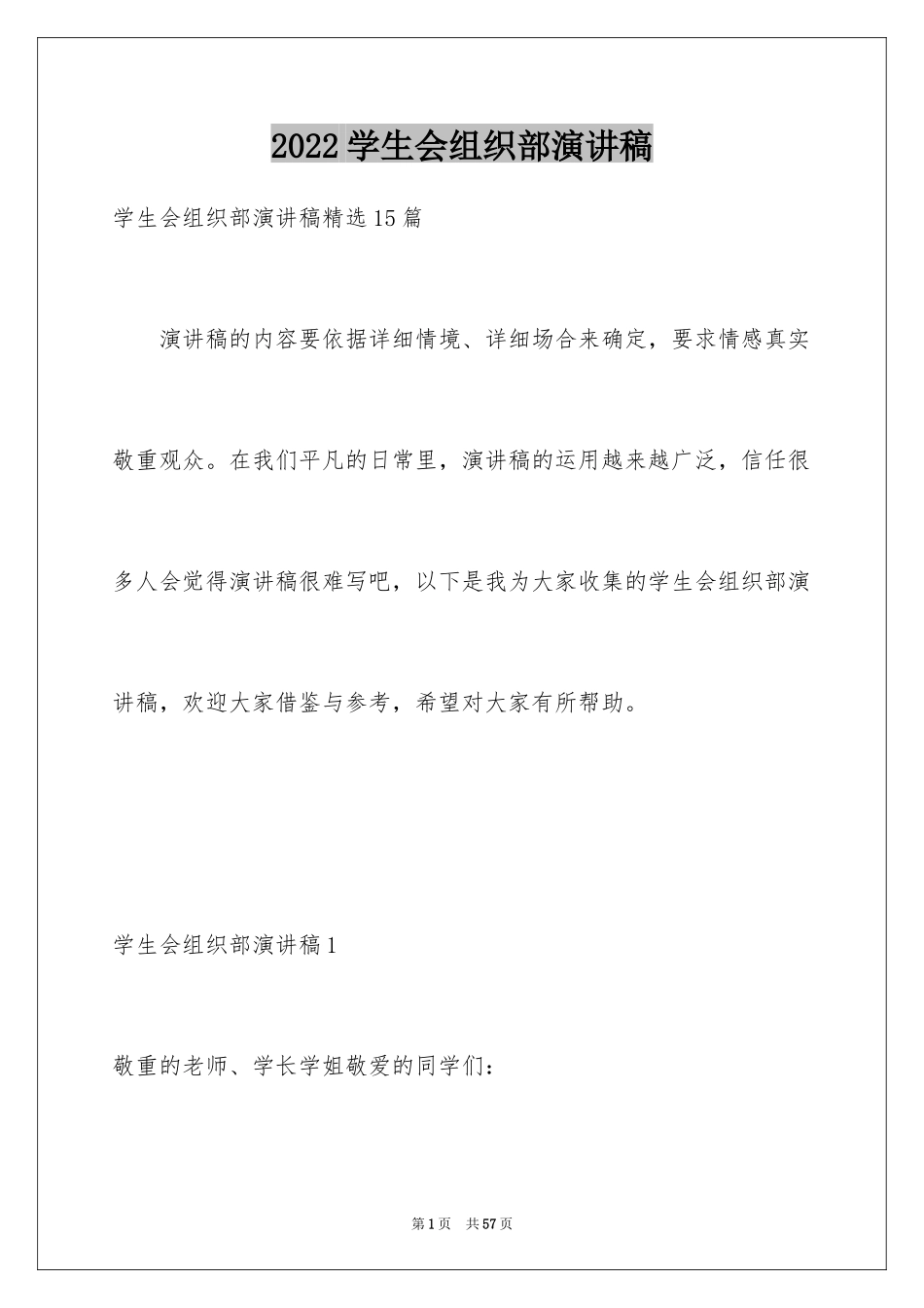 2024学生会组织部演讲稿_3_第1页