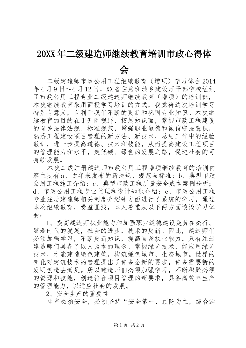 20XX年二级建造师继续教育培训市政心得体会 (4)_第1页