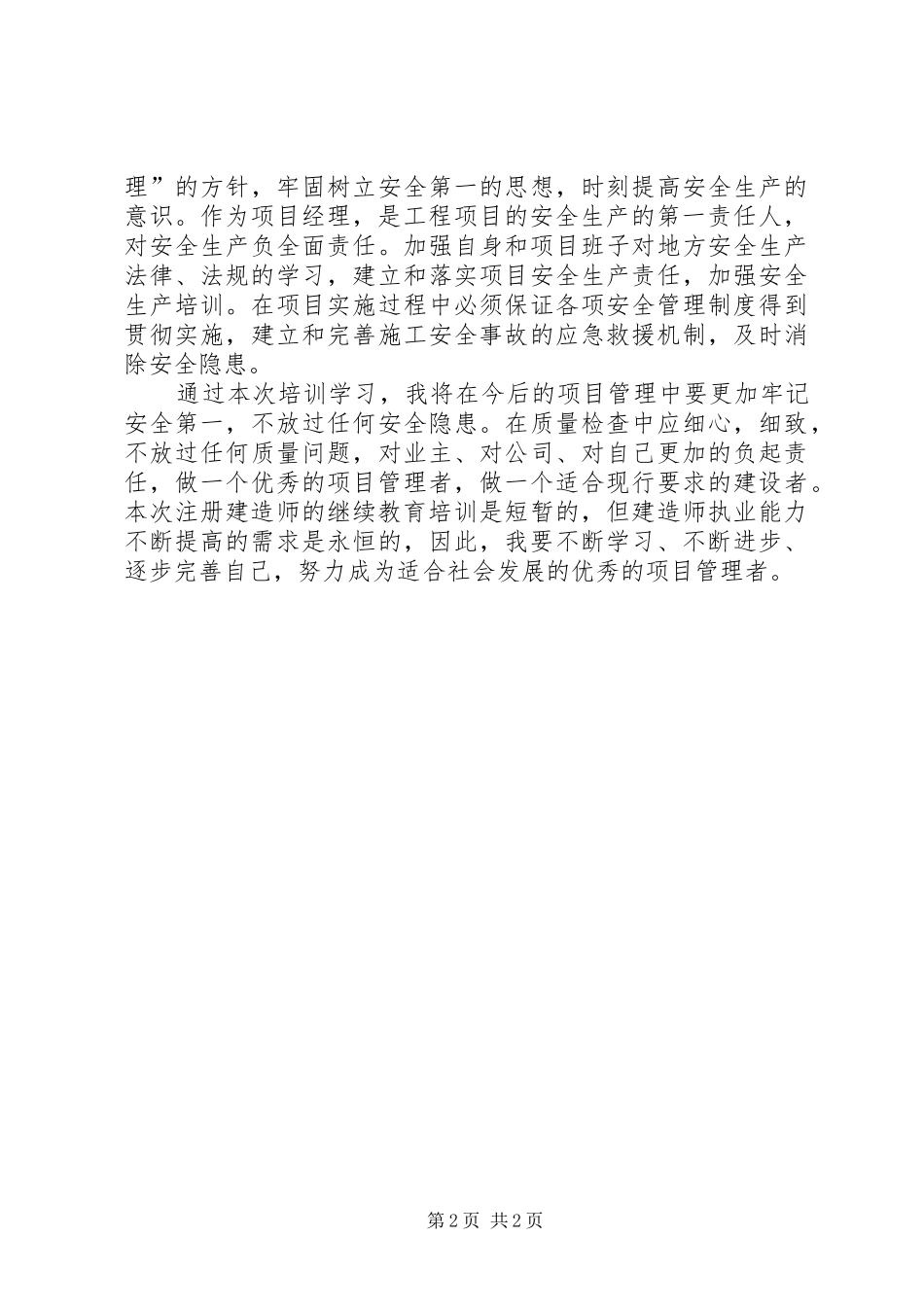 20XX年二级建造师继续教育培训市政心得体会 (4)_第2页