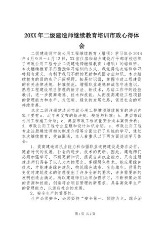 20XX年二级建造师继续教育培训市政心得体会 (4)