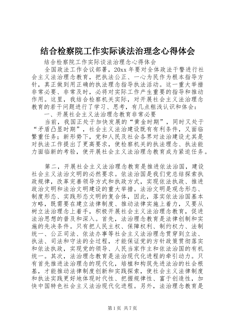 结合检察院工作实际谈法治理念心得体会_第1页