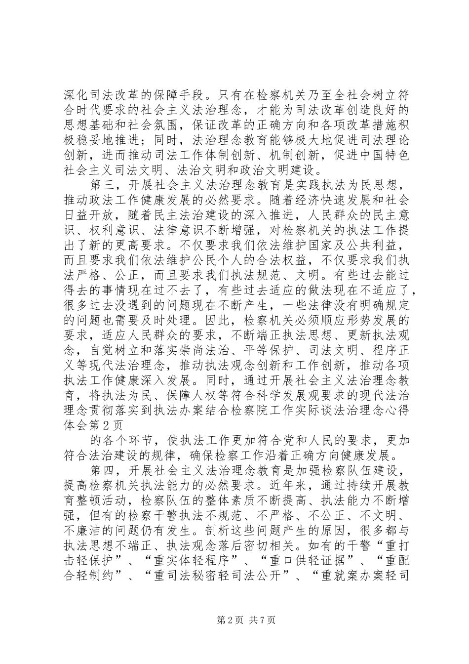 结合检察院工作实际谈法治理念心得体会_第2页