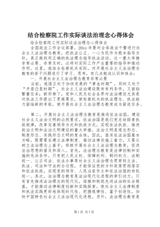结合检察院工作实际谈法治理念心得体会
