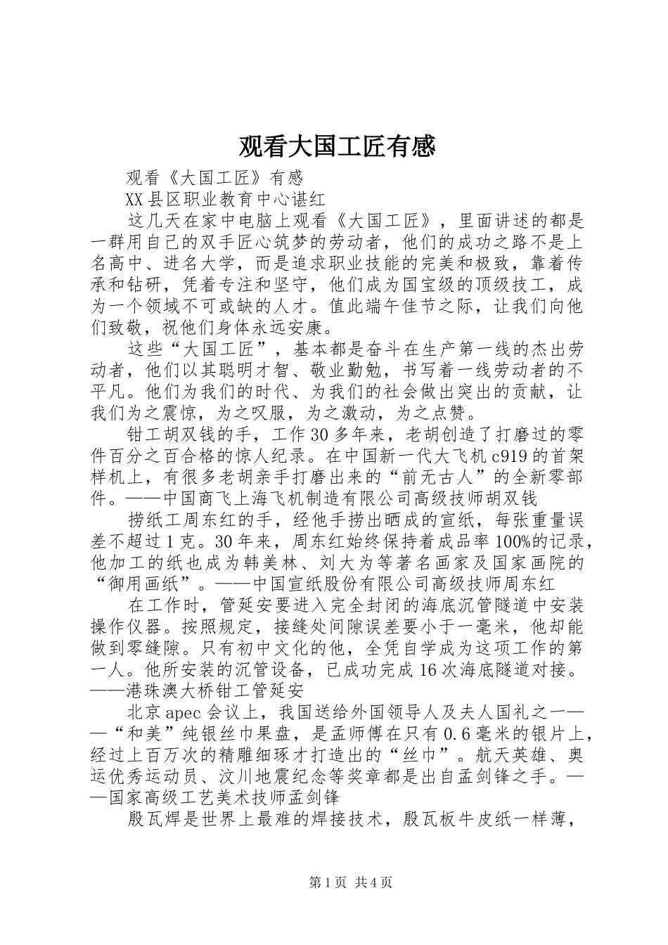 观看大国工匠有感_第1页