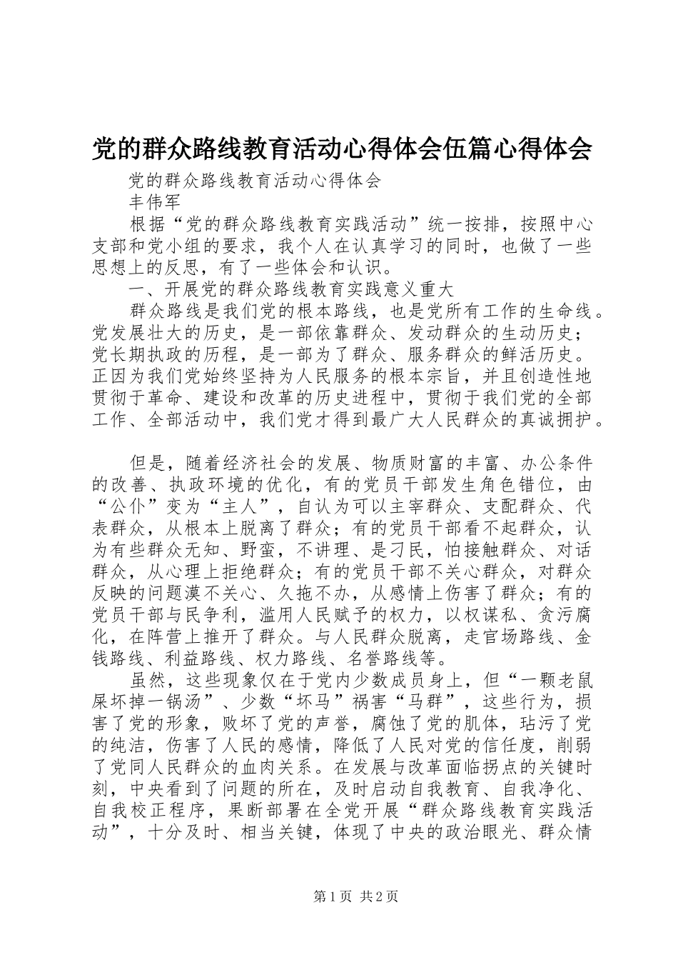 党的群众路线教育活动心得体会伍篇心得体会_第1页