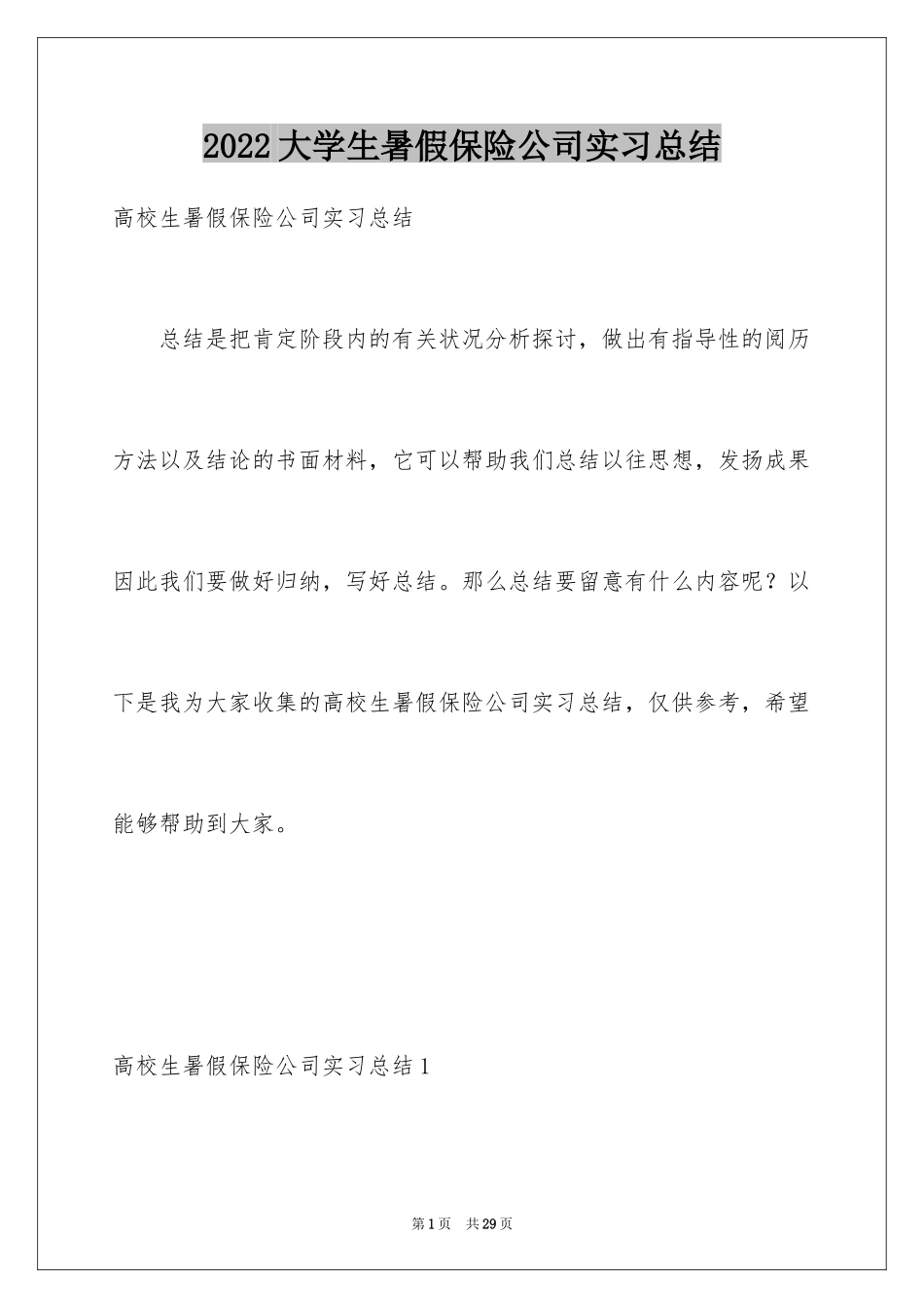 2024大学生暑假保险公司实习总结_第1页