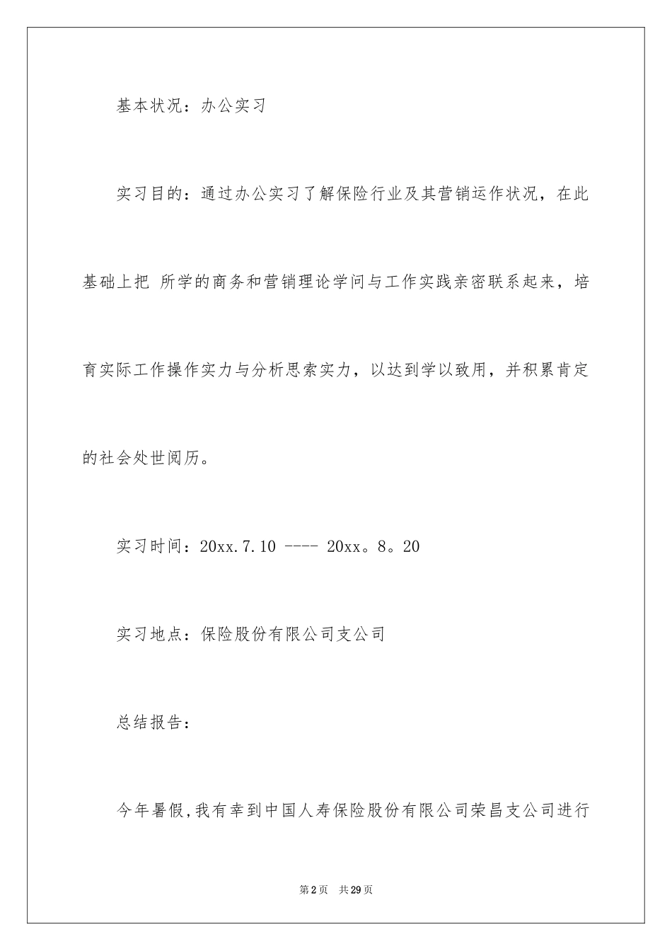 2024大学生暑假保险公司实习总结_第2页