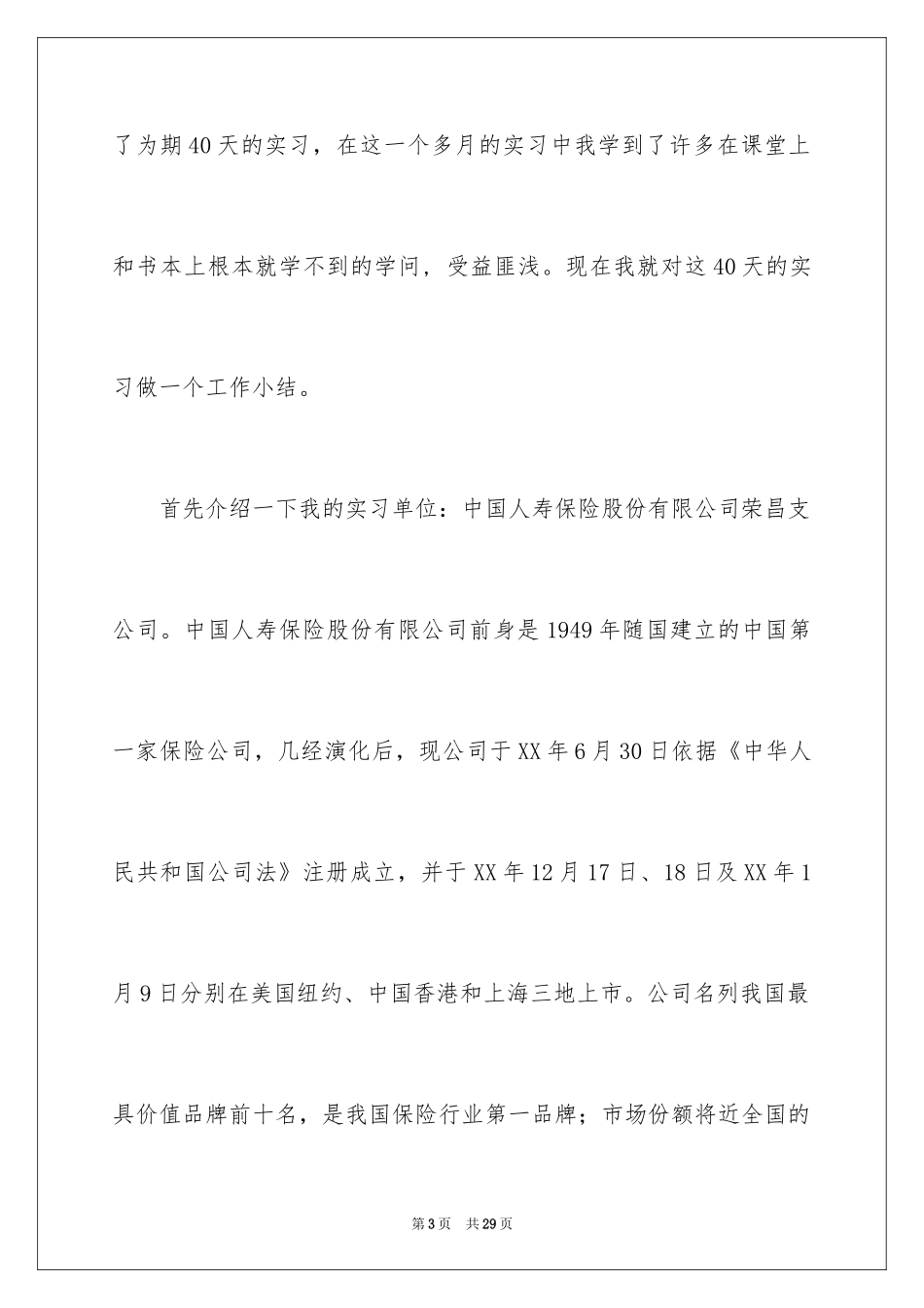 2024大学生暑假保险公司实习总结_第3页