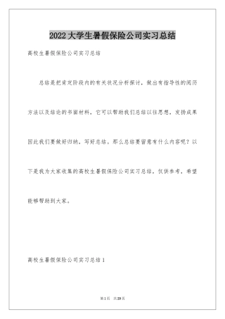 2024大学生暑假保险公司实习总结