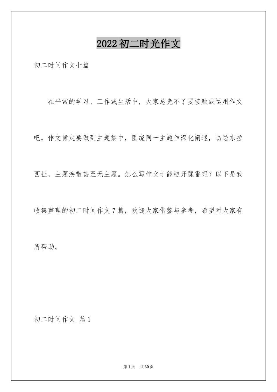 2024初二时光作文_336_第1页