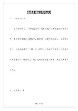 2024初二时光作文_336