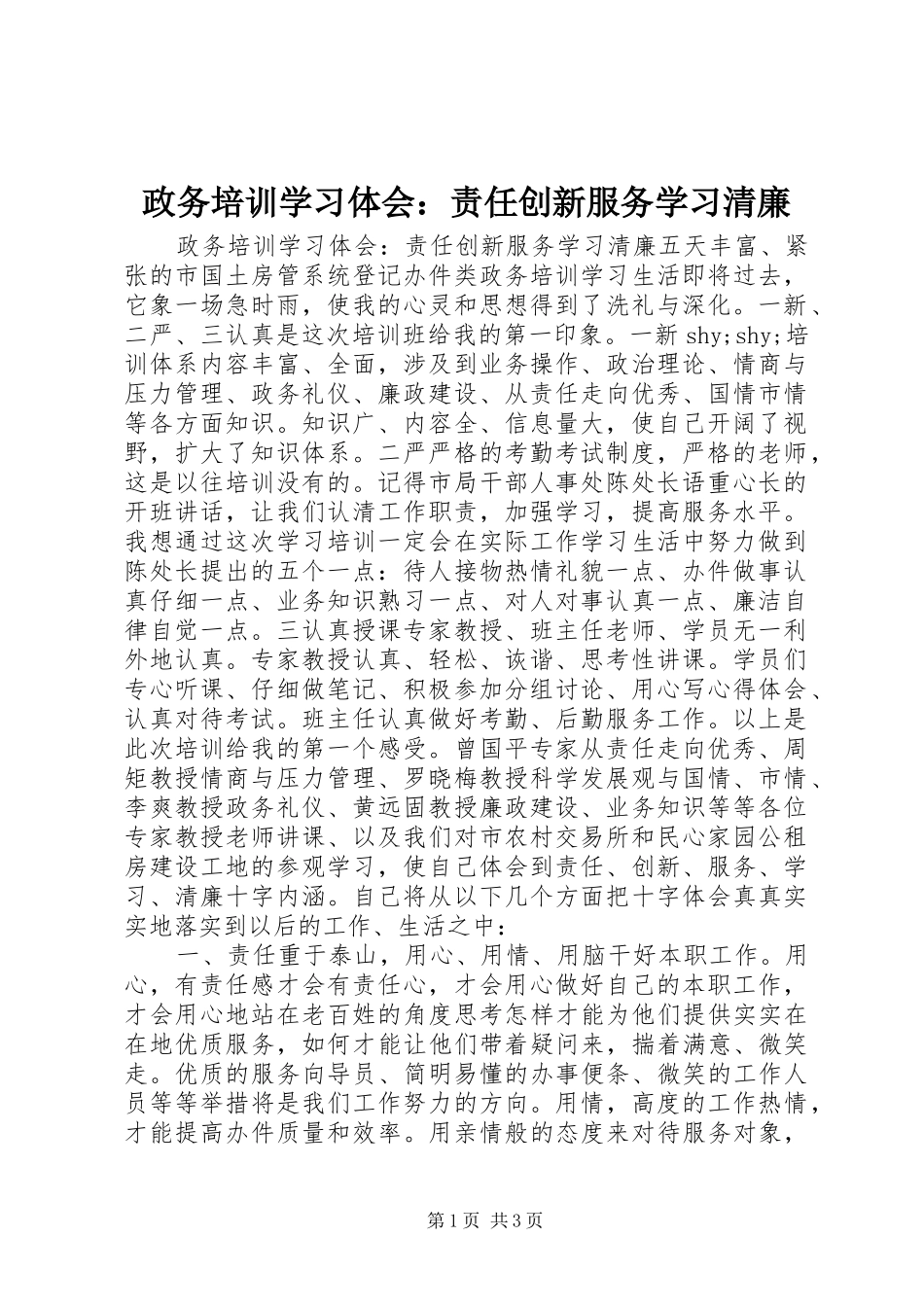 政务培训学习体会：责任创新服务学习清廉_第1页
